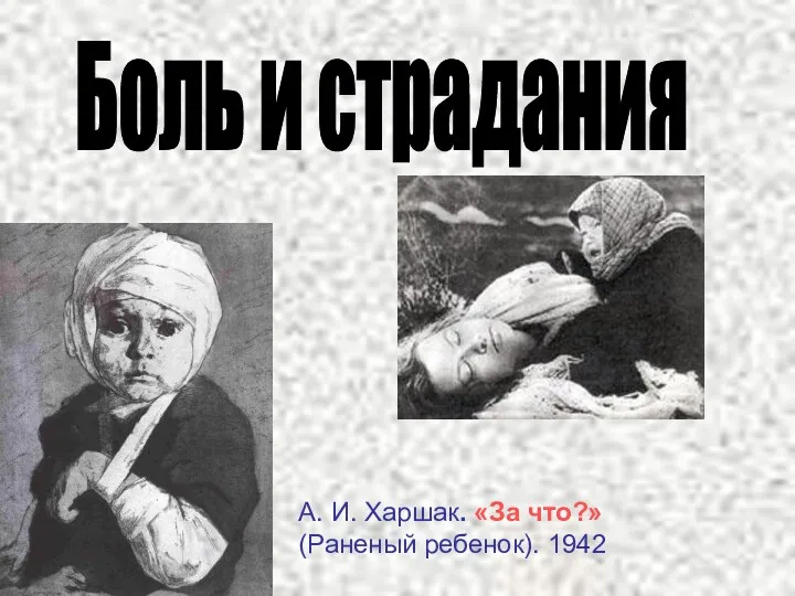 А. И. Харшак. «За что?» (Раненый ребенок). 1942 Боль и страдания