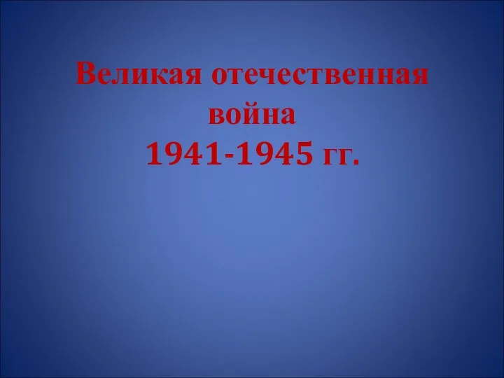 Великая отечественная война 1941-1945 гг.