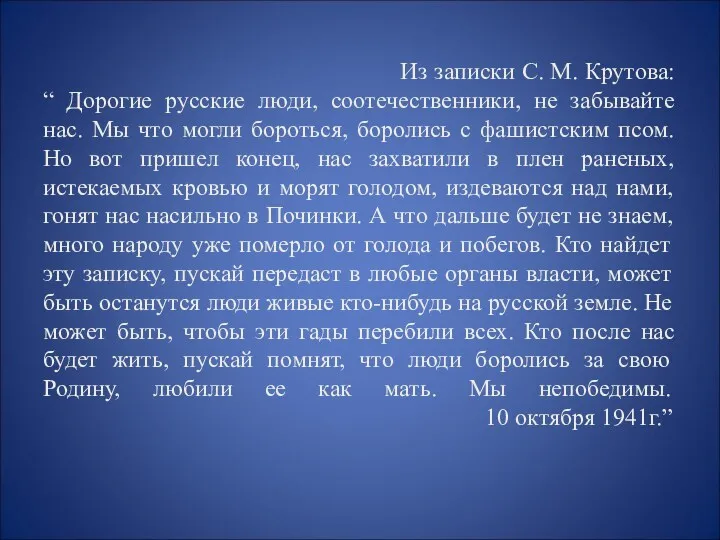 Из записки С. М. Крутова: “ Дорогие русские люди, соотечественники, не забывайте нас.