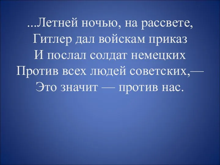 ...Летней ночью, на рассвете, Гитлер дал войскам приказ И послал солдат немецких Против