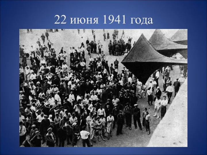 22 июня 1941 года