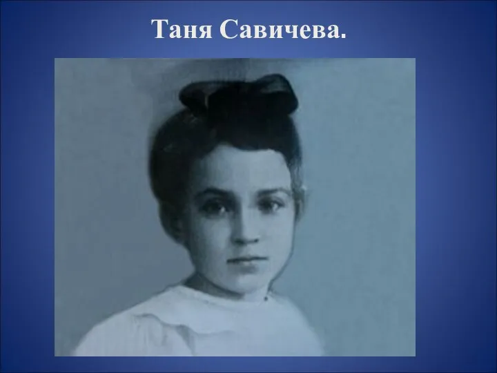 Таня Савичева.