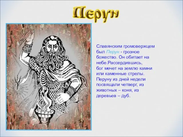Славянским громовержцем был Перун - грозное божество. Он обитает на небе.Рассердившись, бог мечет