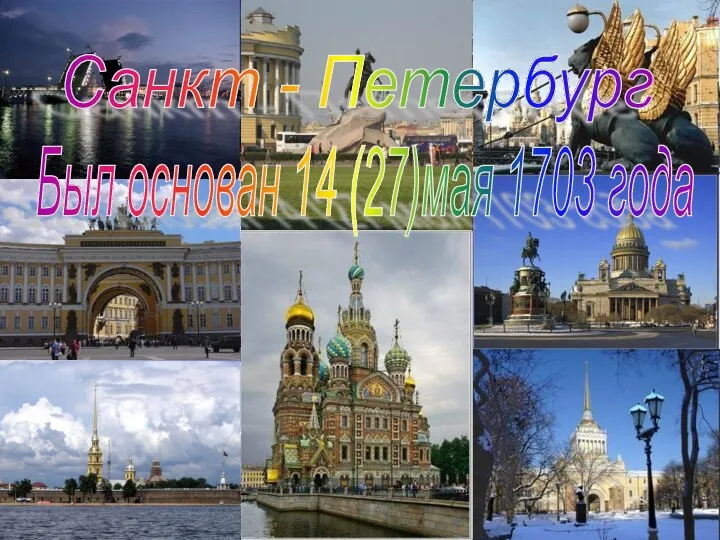 Санкт - Петербург Был основан 14 (27)мая 1703 года