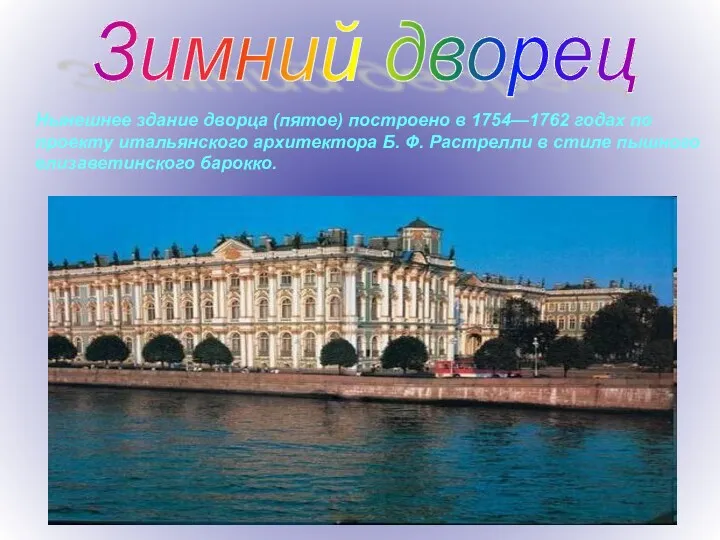 Зимний дворец Нынешнее здание дворца (пятое) построено в 1754—1762 годах