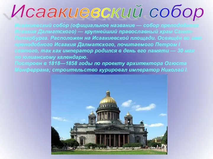 Исаакиевский собор Исаа́киевский собо́р (официальное название — собор преподобного Исаакия