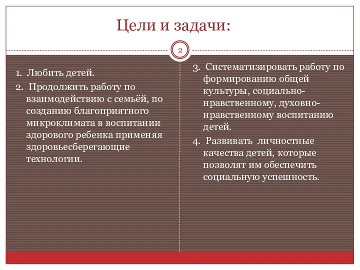 Цели и задачи: 1. Любить детей. 2. Продолжить работу по