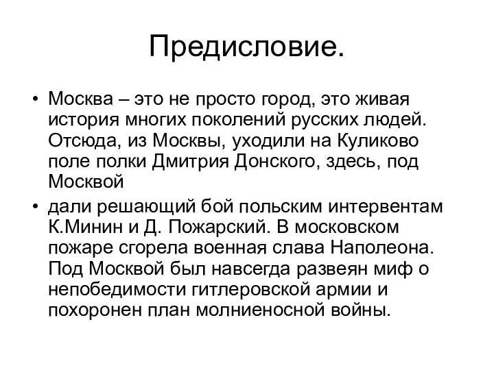 Предисловие. Москва – это не просто город, это живая история многих поколений русских