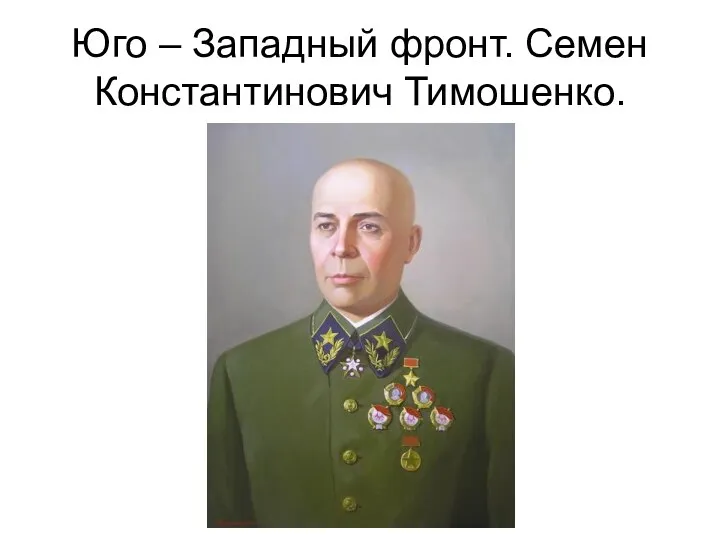 Юго – Западный фронт. Семен Константинович Тимошенко.