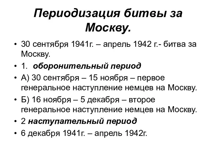 Периодизация битвы за Москву. 30 сентября 1941г. – апрель 1942 г.- битва за