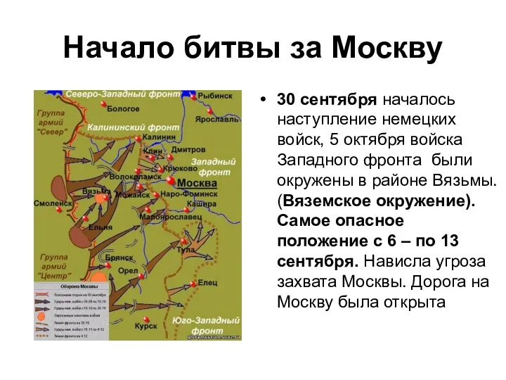Начало битвы за Москву 30 сентября началось наступление немецких войск, 5 октября войска