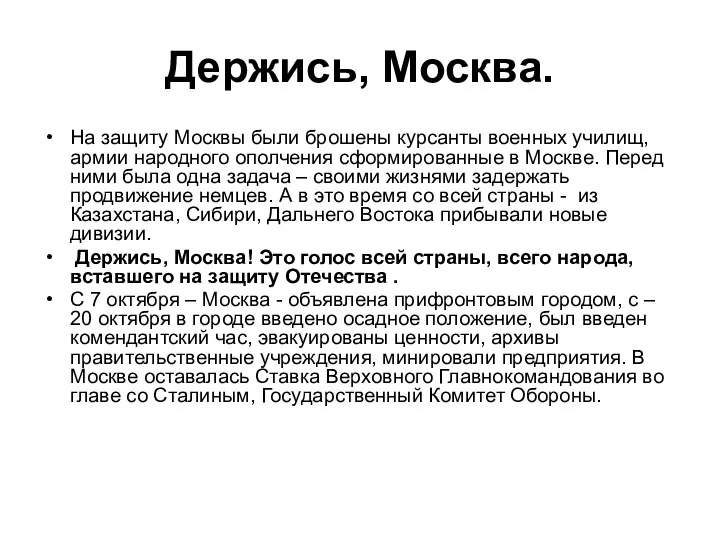Держись, Москва. На защиту Москвы были брошены курсанты военных училищ, армии народного ополчения