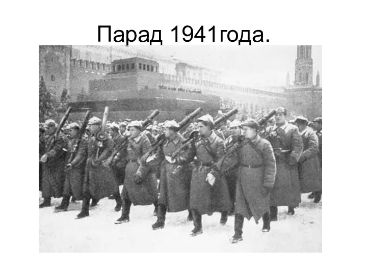 Парад 1941года.