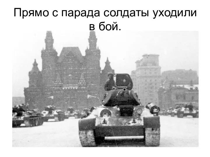 Прямо с парада солдаты уходили в бой.