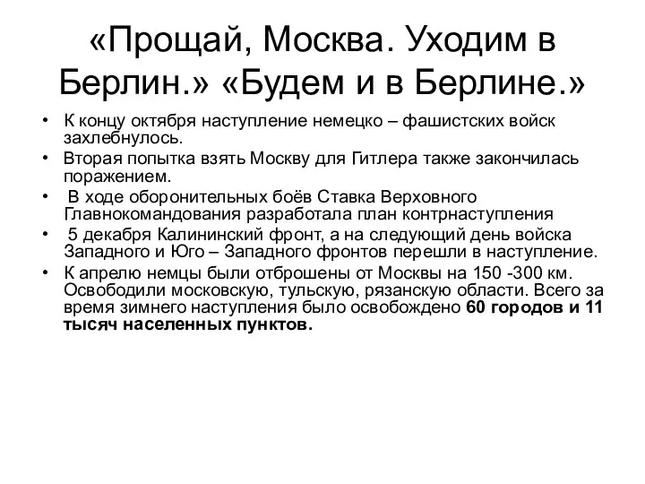 «Прощай, Москва. Уходим в Берлин.» «Будем и в Берлине.» К концу октября наступление