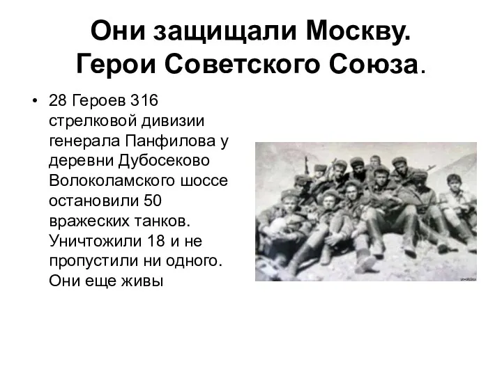 Они защищали Москву. Герои Советского Союза. 28 Героев 316 стрелковой дивизии генерала Панфилова