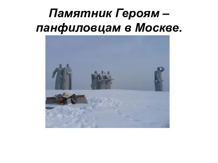 Памятник Героям – панфиловцам в Москве.