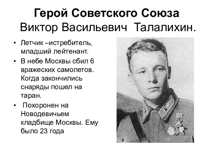 Герой Советского Союза Виктор Васильевич Талалихин. Летчик –истребитель, младший лейтенант. В небе Москвы