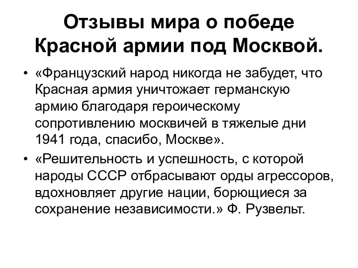 Отзывы мира о победе Красной армии под Москвой. «Французский народ никогда не забудет,