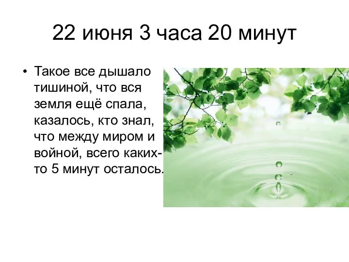 22 июня 3 часа 20 минут Такое все дышало тишиной,