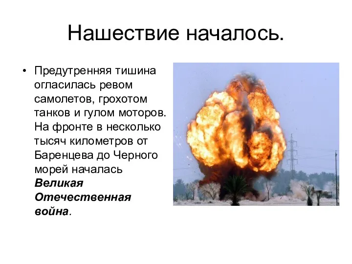 Нашествие началось. Предутренняя тишина огласилась ревом самолетов, грохотом танков и гулом моторов. На