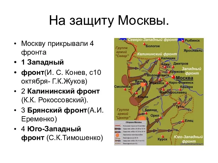 На защиту Москвы. Москву прикрывали 4 фронта 1 Западный фронт(И. С. Конев, с10