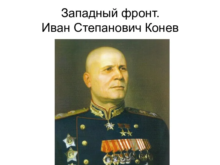 Западный фронт. Иван Степанович Конев