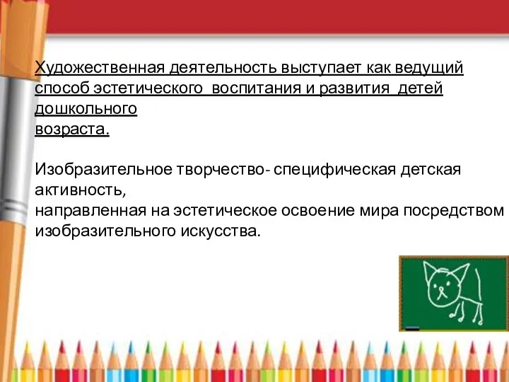 Художественная деятельность выступает как ведущий способ эстетического воспитания и развития