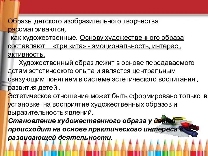 Образы детского изобразительного творчества рассматриваются, как художественные.. Основу художественного образа