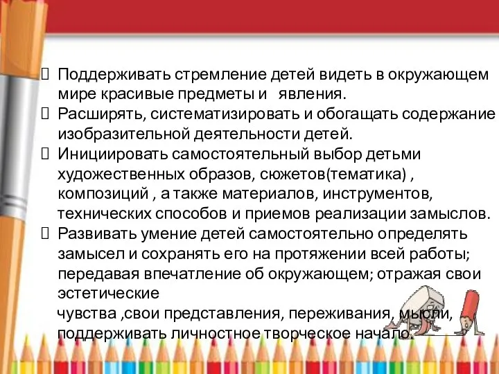 Поддерживать стремление детей видеть в окружающем мире красивые предметы и