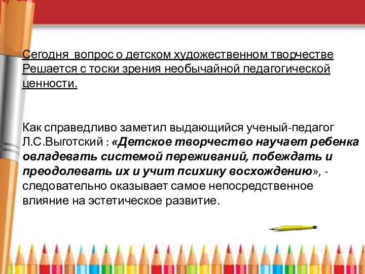 Сегодня вопрос о детском художественном творчестве Решается с тоски зрения