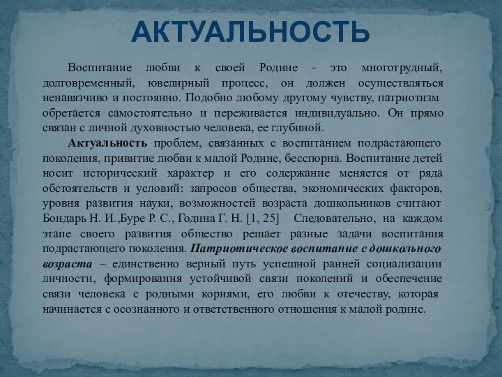 Воспитание любви к своей Родине - это многотрудный, долговременный, ювелирный