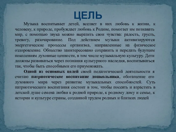 Музыка воспитывает детей, вселяет в них любовь к жизни, к