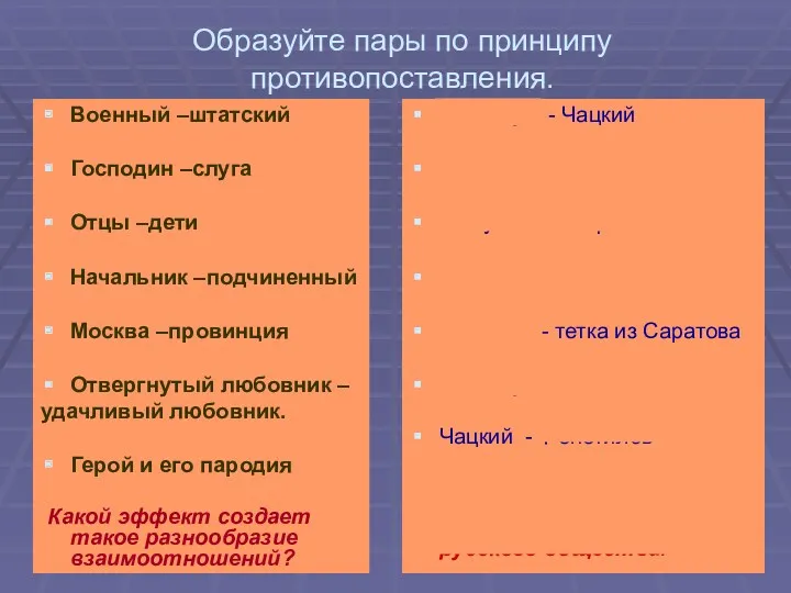 Образуйте пары по принципу противопоставления. Военный –штатский Господин –слуга Отцы