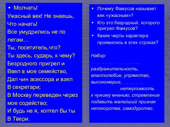 Молчать! Ужасный век! Не знаешь, Что начать! Все умудрились не