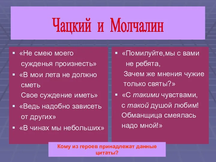 «Не смею моего сужденья произнесть» «В мои лета не должно