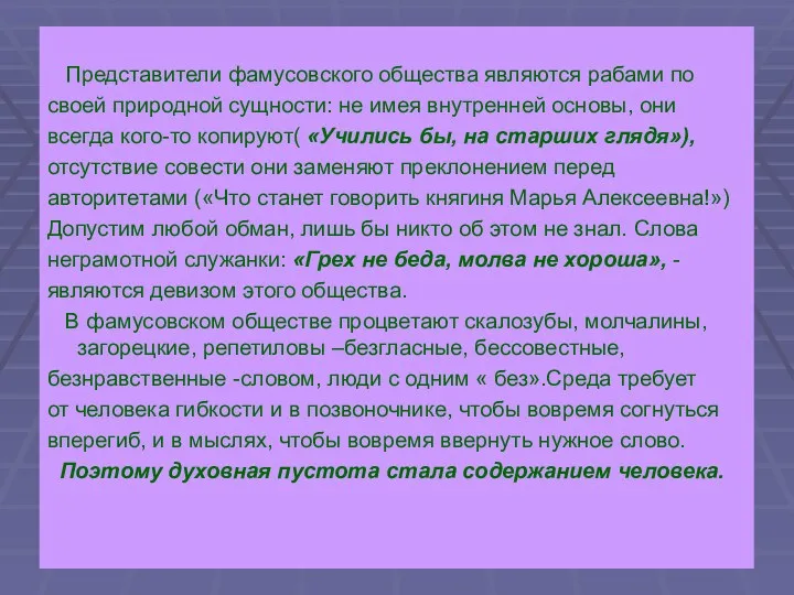 Представители фамусовского общества являются рабами по своей природной сущности: не