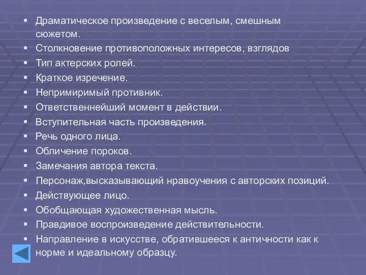 Драматическое произведение с веселым, смешным сюжетом. Столкновение противоположных интересов, взглядов