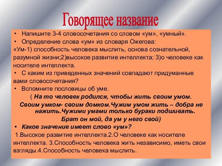 Напишите 3-4 словосочетания со словом «ум», «умный». Определение слова «ум»