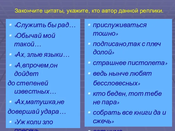 Закончите цитаты, укажите, кто автор данной реплики. «Служить бы рад…