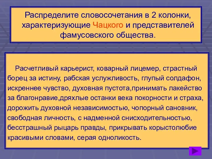 Распределите словосочетания в 2 колонки, характеризующие Чацкого и представителей фамусовского