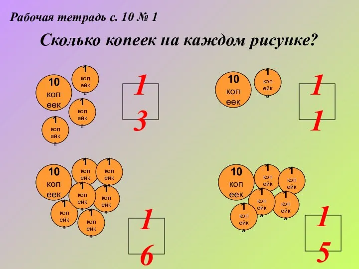 Рабочая тетрадь с. 10 № 1 Сколько копеек на каждом