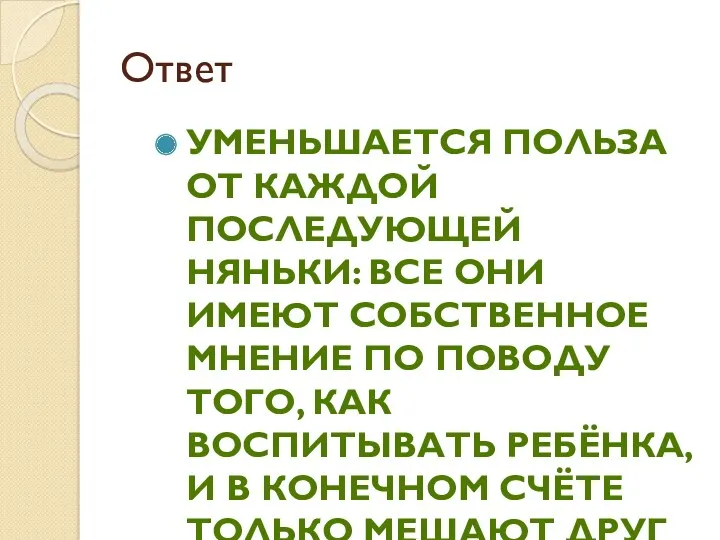 Ответ Уменьшается польза от каждой последующей няньки: все они имеют