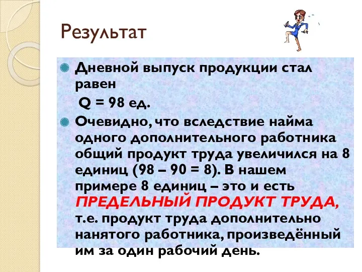 Результат Дневной выпуск продукции стал равен Q = 98 ед.