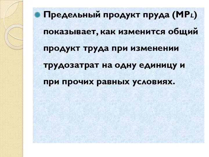 Предельный продукт пруда (МРL) показывает, как изменится общий продукт труда