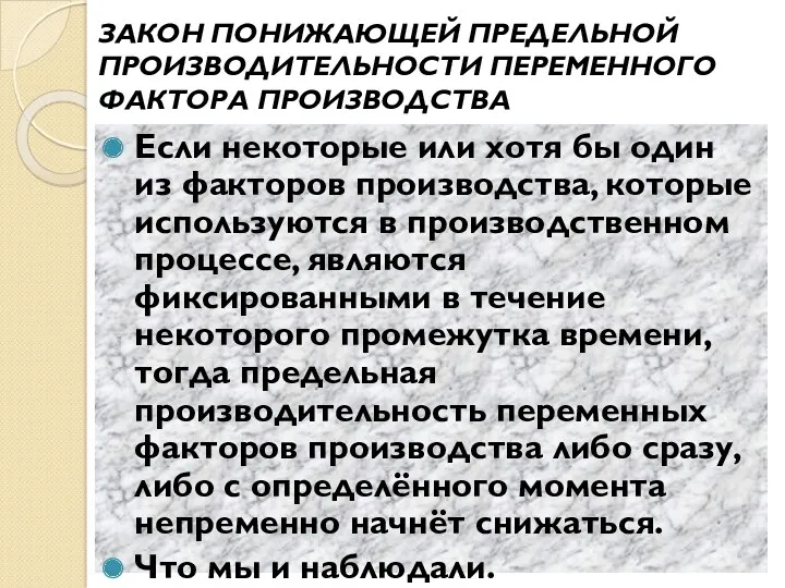 ЗАКОН ПОНИЖАЮЩЕЙ ПРЕДЕЛЬНОЙ ПРОИЗВОДИТЕЛЬНОСТИ ПЕРЕМЕННОГО ФАКТОРА ПРОИЗВОДСТВА Если некоторые или