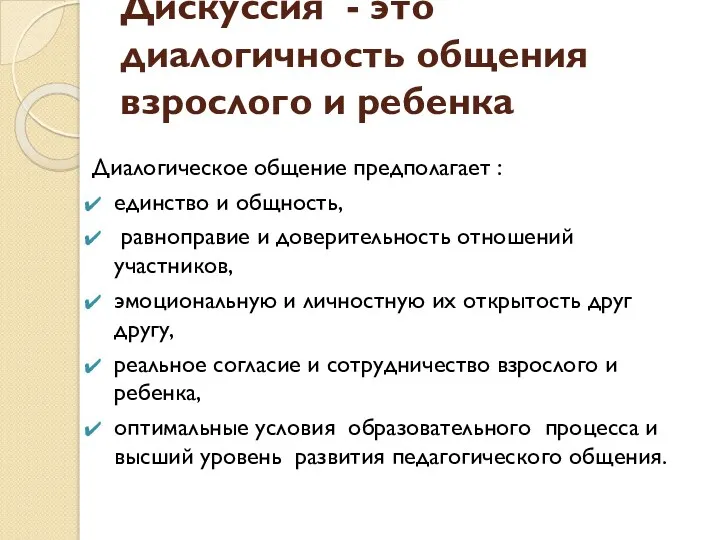 Дискуссия - это диалогичность общения взрослого и ребенка Диалогическое общение