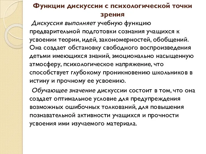 Функции дискуссии с психологической точки зрения Дискуссия выполняет учебную функцию