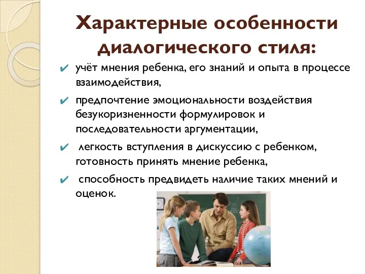 Характерные особенности диалогического стиля: учёт мнения ребенка, его знаний и