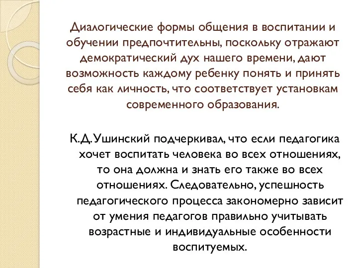 Диалогические формы общения в воспитании и обучении предпочтительны, поскольку отражают